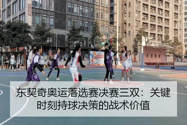 dong-qi-qi-ao-yun-luo-xuan-sai-jue-sai-san-shuang-guan-jian-shi-ke-chi-qiu-jue-ce-de-zhan-shu-jia-zhi-2-295.jpg