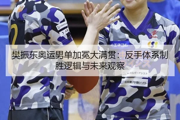 fan-zhen-dong-ao-yun-nan-dan-jia-mian-da-man-guan-fan-shou-ti-xi-zhi-sheng-luo-ji-yu-wei-lai-guan-cha-3-592.jpg